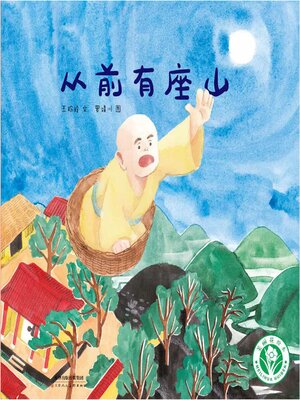 cover image of 从前有座山